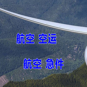 阿拉善航空快运快递-选东方航空和上海航空