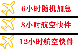 阿拉善航空快运快递公司,专业空运当天件